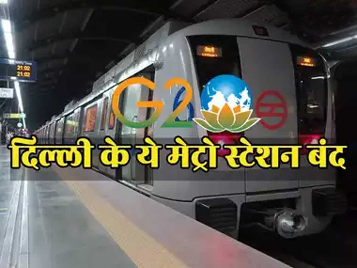 G-20 को लेकर दिल्ली मेट्रो की एडवाइजरी, 8 से 10 सितंबर तक बंद रहेंगे कई मेट्रो स्टेशन के गेट